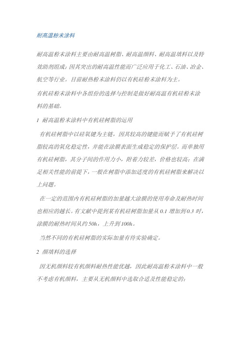 耐高温粉末涂料
