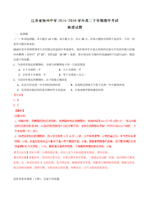 精品：【全国百强校】江苏省扬州中学2015-2016学年高二下学期期中考试地理试题(解析版)