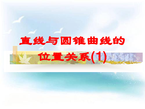 直线与圆锥曲线PPT教学课件