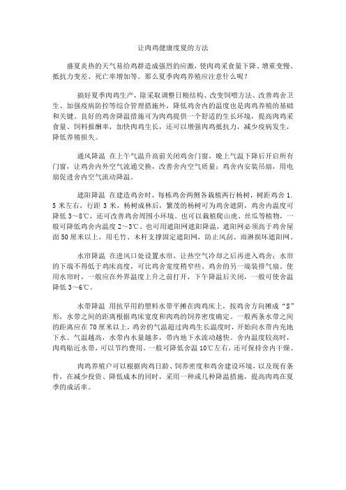 让肉鸡健康度夏的方法