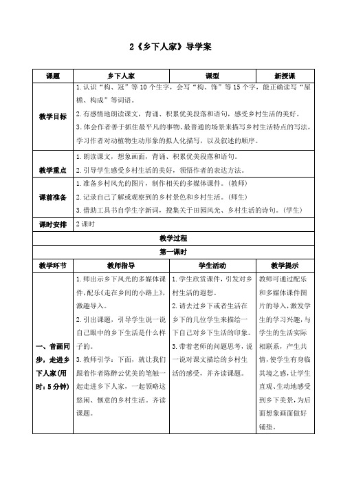 新人教部编版四年级语文下册《2 乡下人家》精品导学案