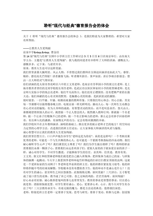 聆听“现代与经典”德育报告会的体会