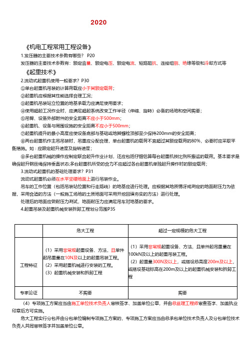 2020年二建《机电工程管理与实务》案例分析精选考点