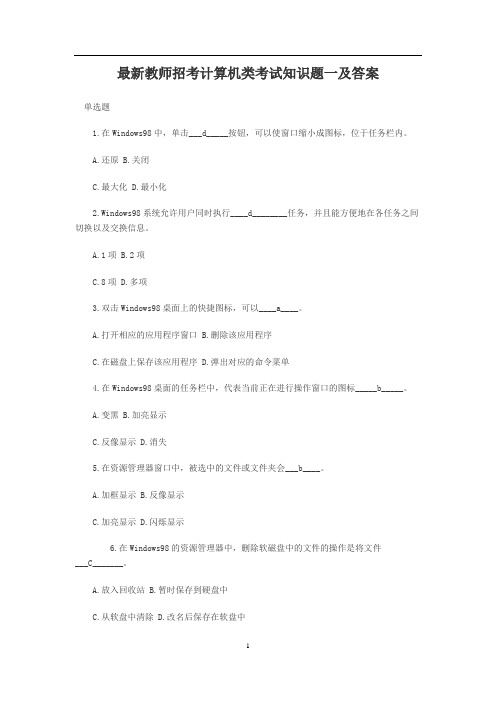 教师招考计算机类考试知识题及答案