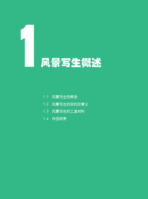 风景写生概述