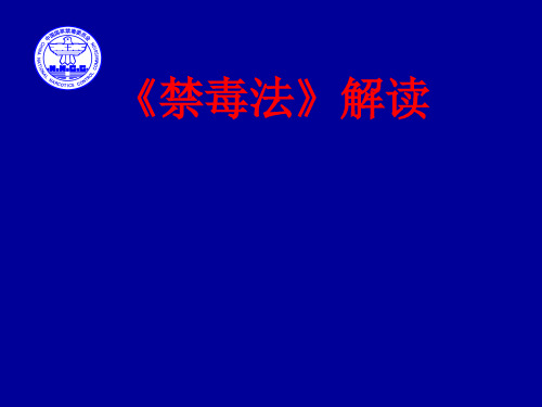 《禁毒法》解读(简)