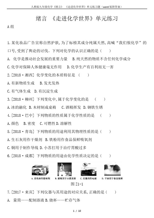 人教版九年级化学《绪言》 《走进化学世界》单元练习题(word版附答案)