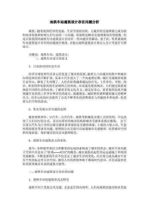 地铁车站建筑设计存在问题分析