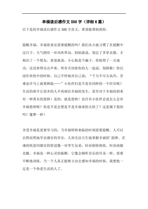 幸福读后感作文500字(详细6篇)