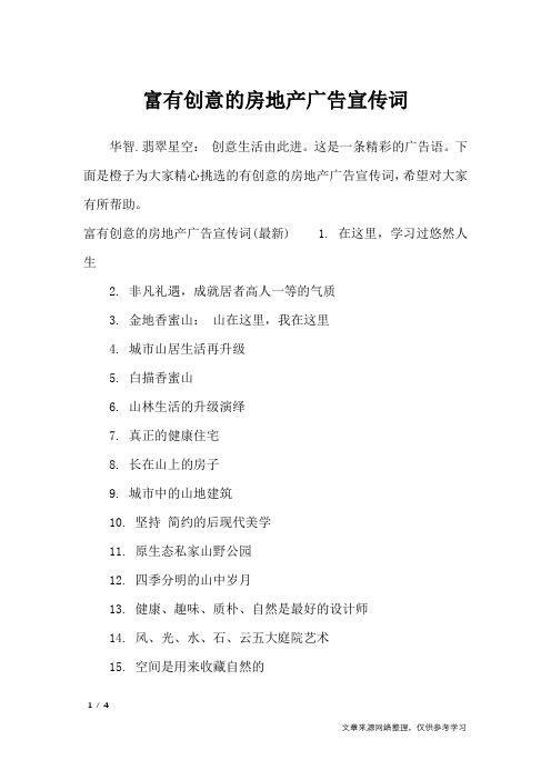 富有创意的房地产广告宣传词_广告词