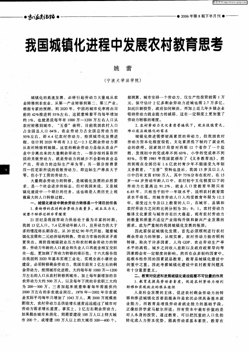 我国城镇化进程中发展农村教育思考