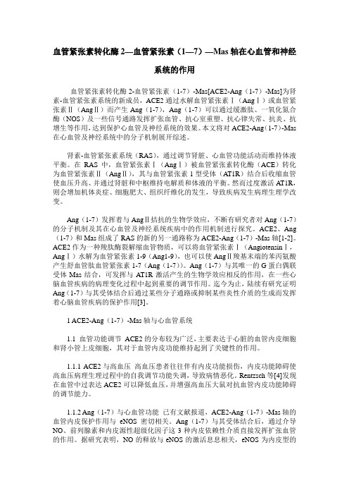 血管紧张素转化酶2—血管紧张素(1—7)—Mas轴在心血管和神经系统的作用