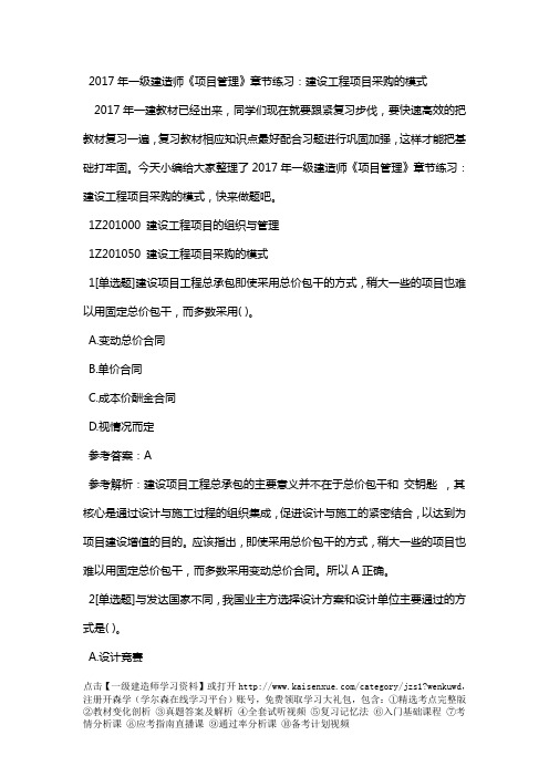 2017年一级建造师《项目管理》章节练习：建设工程项目采购的模式