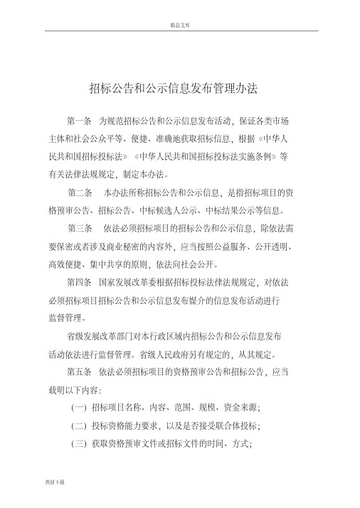 招标公告和公示信息发布管理办法