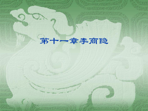 第十一章李商隐
