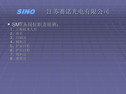 SMT各岗位职责培训