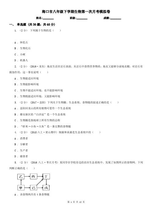 海口市八年级下学期生物第一次月考模拟卷