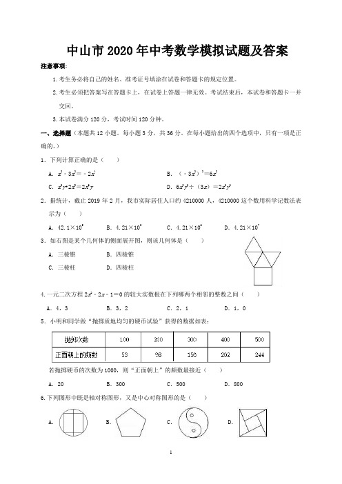 中山市2020年中考数学模拟试题及答案