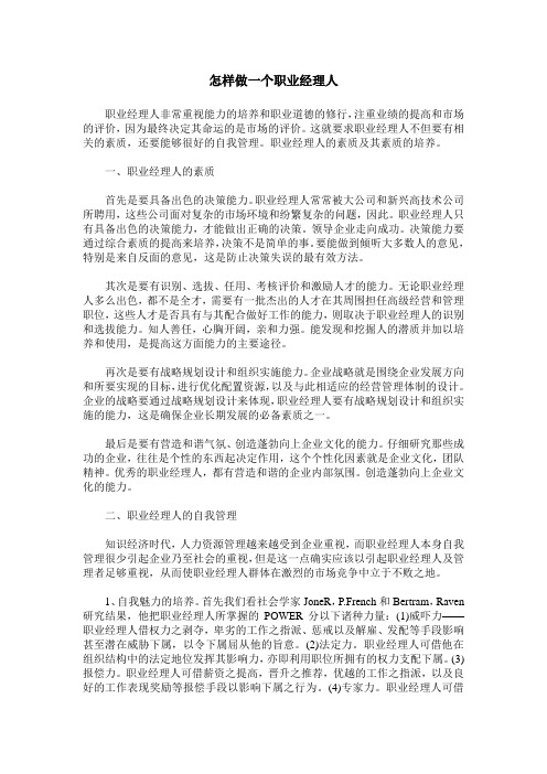 怎样做一个职业经理人