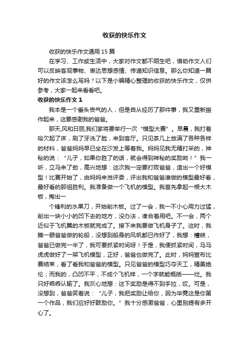 收获的快乐作文通用15篇