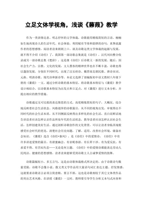 立足文体学视角，浅谈《蒹葭》教学