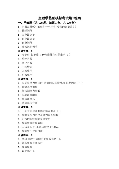 生理学基础模拟考试题+答案