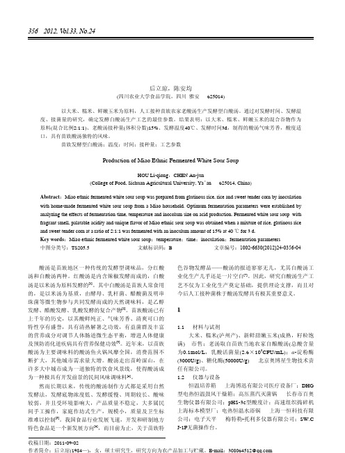 苗族发酵型白酸汤的生产工艺