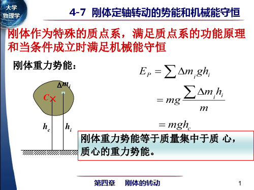 4-7 刚体定轴转动的势能和机械能守恒
