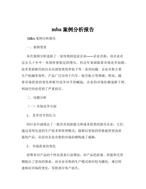 mba案例分析报告