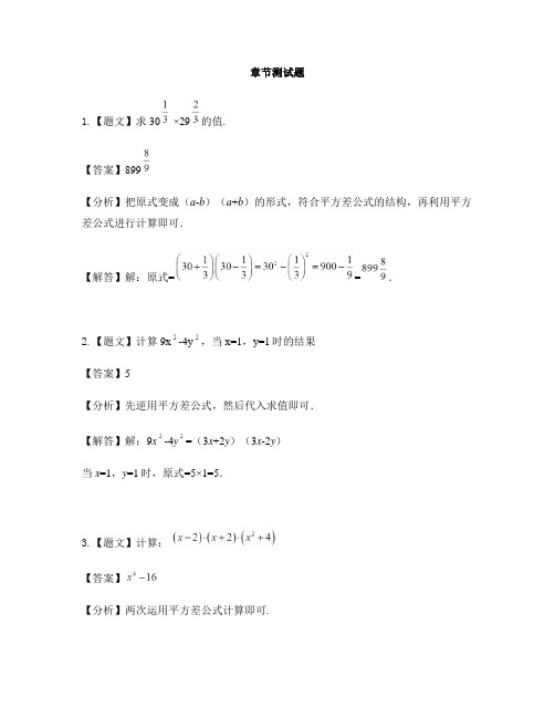 初中数学浙教版七年级下册第3章 整式的乘除3.4 乘法公式-章节测试习题(5)