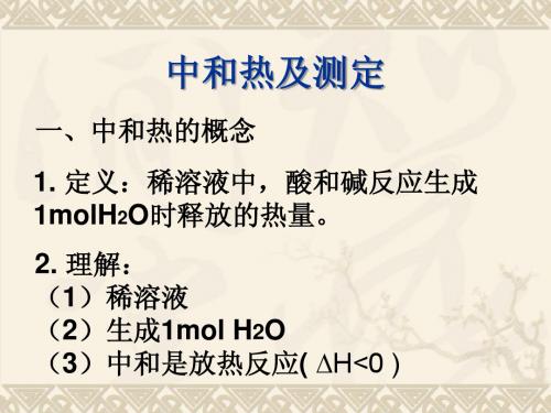 中和热的测定
