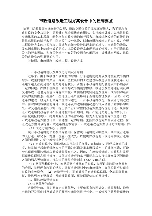 市政道路改造工程方案设计中的控制要点