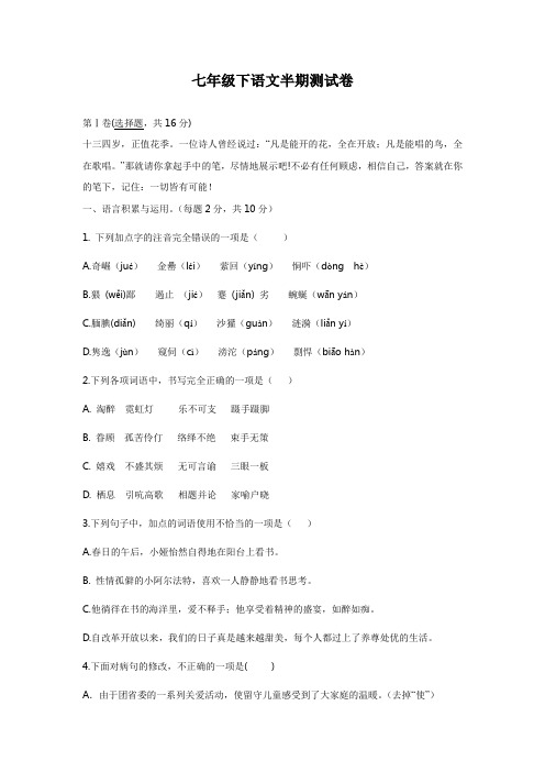 七年级下语文半期测试卷