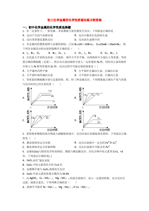 初三化学金属的化学性质强化练习附答案