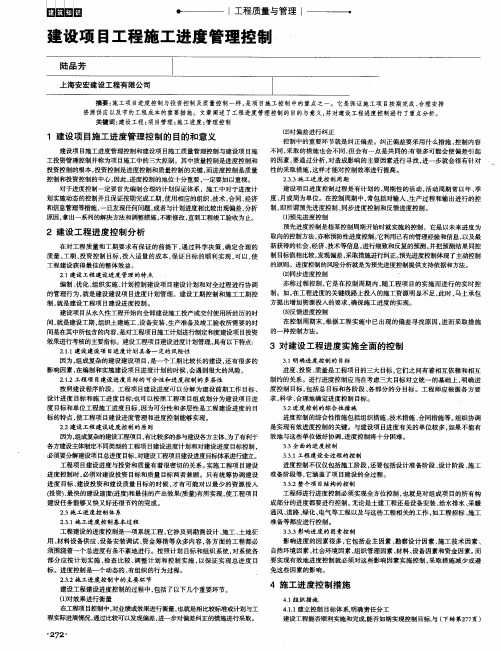 建设项目工程施工进度管理控制