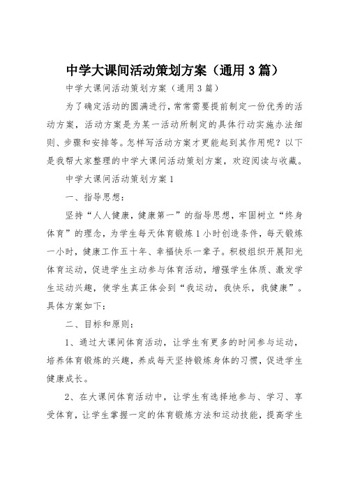 中学大课间活动策划方案(通用3篇)