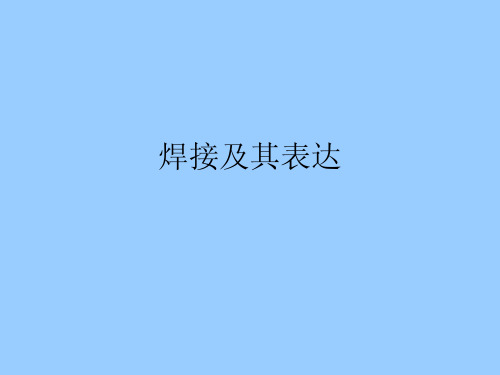 焊接符号详解