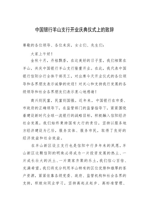 银行行长在开业庆典上的致辞
