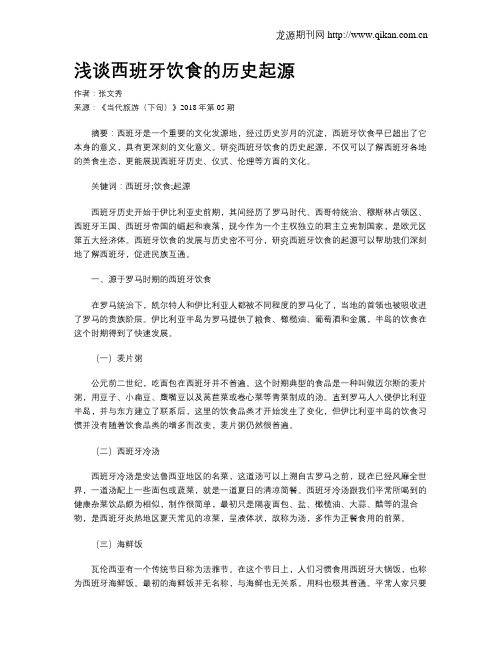 浅谈西班牙饮食的历史起源