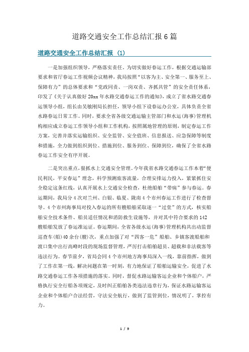 道路交通安全工作总结汇报6篇