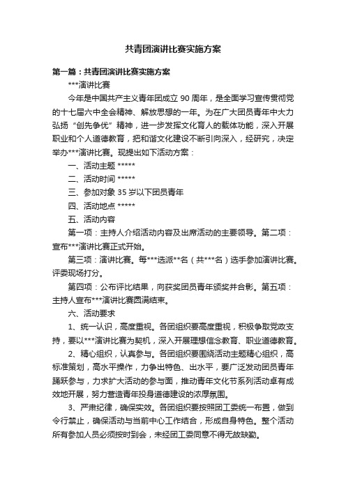 共青团演讲比赛实施方案