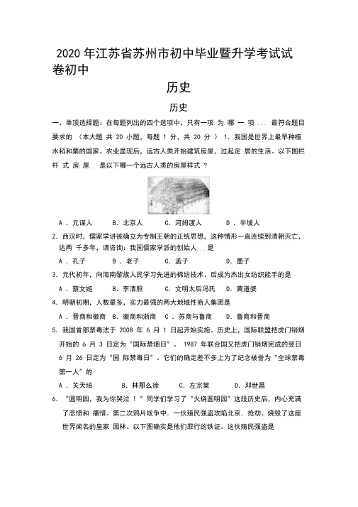 2020年江苏省苏州市初中毕业暨升学考试试卷初中历史