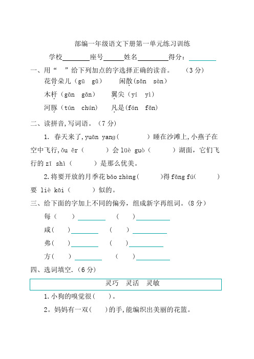 部编一年级语文下册第一单元练习训练带答案