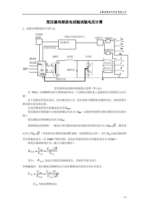 变压器局部放电试验试验电压计算