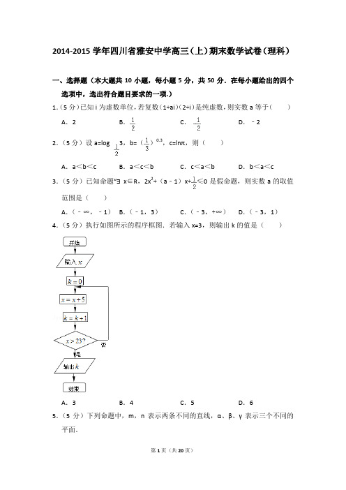 2014-2015年四川省雅安中学高三(上)期末数学试卷(理科)及参考答案