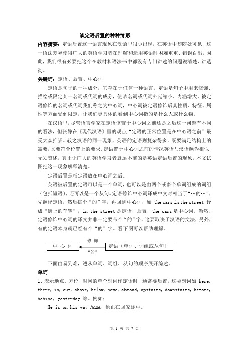 谈定语后置的种种情形