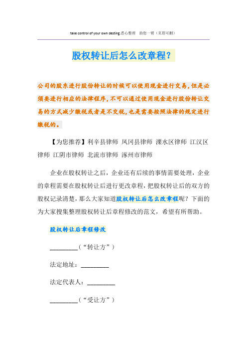 股权转让后怎么改章程？