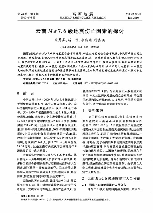 云南M≥7.6级地震伤亡因素的探讨