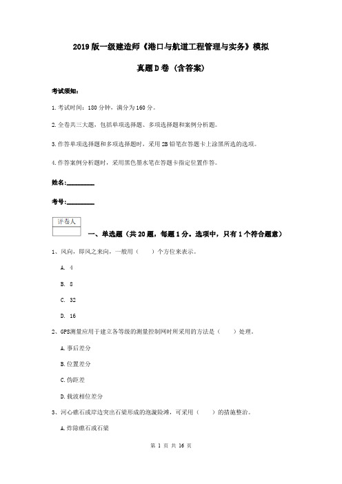 2019版一级建造师《港口与航道工程管理与实务》模拟真题D卷 (含答案)