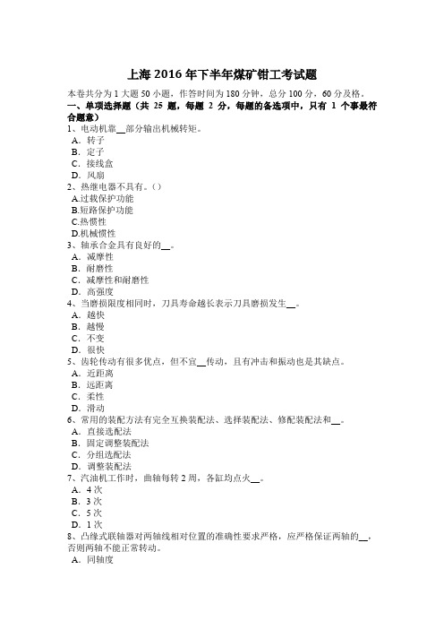 上海2016年下半年煤矿钳工考试题